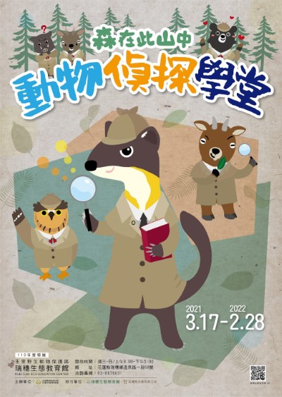 森在此山中－動物偵探學堂特展海報 